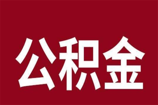 桐城公积金封存没满6个月怎么取（公积金封存不满6个月）