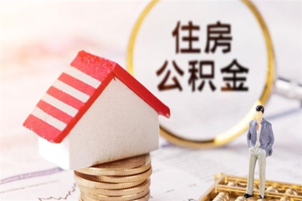 桐城房屋公积金离职后怎么取出来（住房公积金离职后怎样提取）