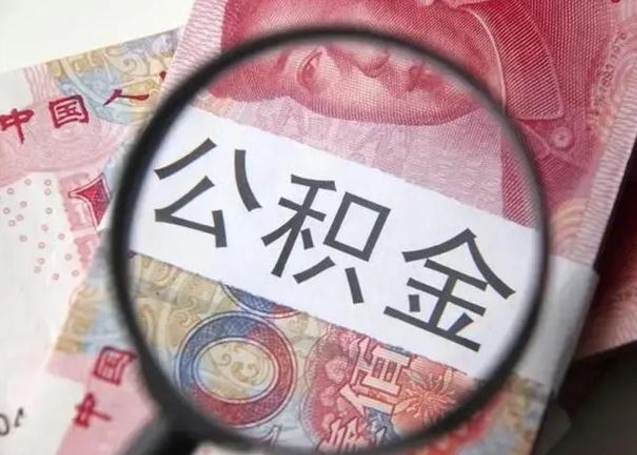 桐城离职后多久公积金可以取出来（离职后多久公积金可以提取）