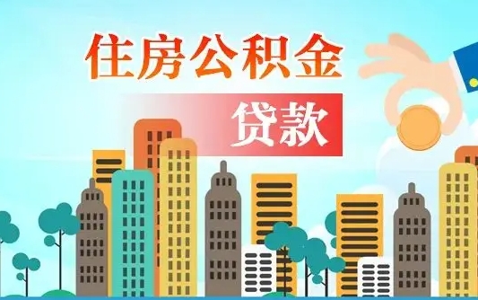 桐城离职后怎么取公积金（离职了怎么提取住房公积金的钱）